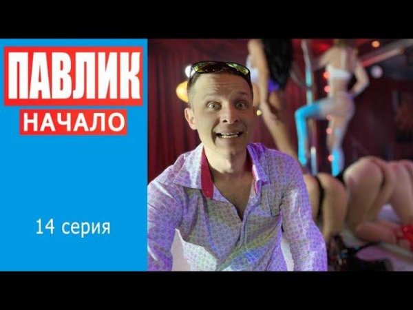 ПАВЛИК. НАЧАЛО - 14 серия