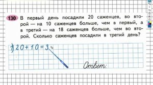 Задание №130 Сложение и вычитание - ГДЗ по Математике 2 класс (Моро) Рабочая тетрадь 1 часть