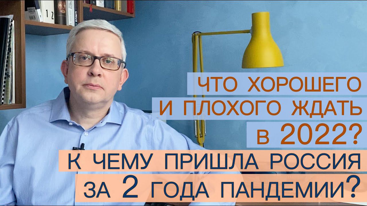 Итоги за 2 года пандемии (цифры) и прогноз на 2022: чего ждать хорошего и плохого? смотреть онлайн