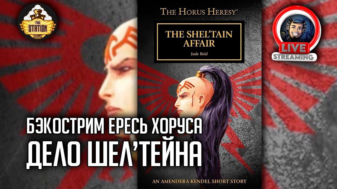 Бэкострим The Station | Horus Heresy | Дело Шел'Тейна | Джуд Рид
