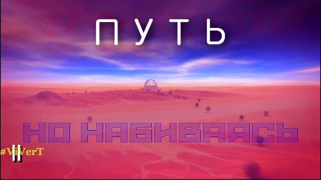 II-ПУТЬ-12.mp4 смотреть онлайн