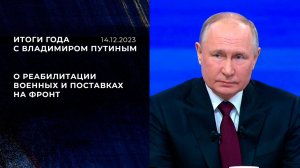 "Не везде все вовремя доставляется". Фрагмент Итогов года с Владимиром Путиным от 14.12.2023