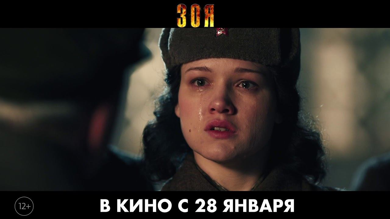 Зоя. 15v2/ В кино с 28 января