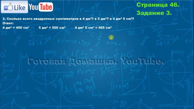 Страница 46, Задание 3, (Моро), Математика, 3й класс, Часть 2 смотреть онлайн