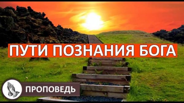 "ПУТИ ПОЗНАНИЯ БОГА" Проповедь А.ЯНЦ || ПРОПОВЕДИ И ПРИМЕРЫ МСЦ ЕХБ