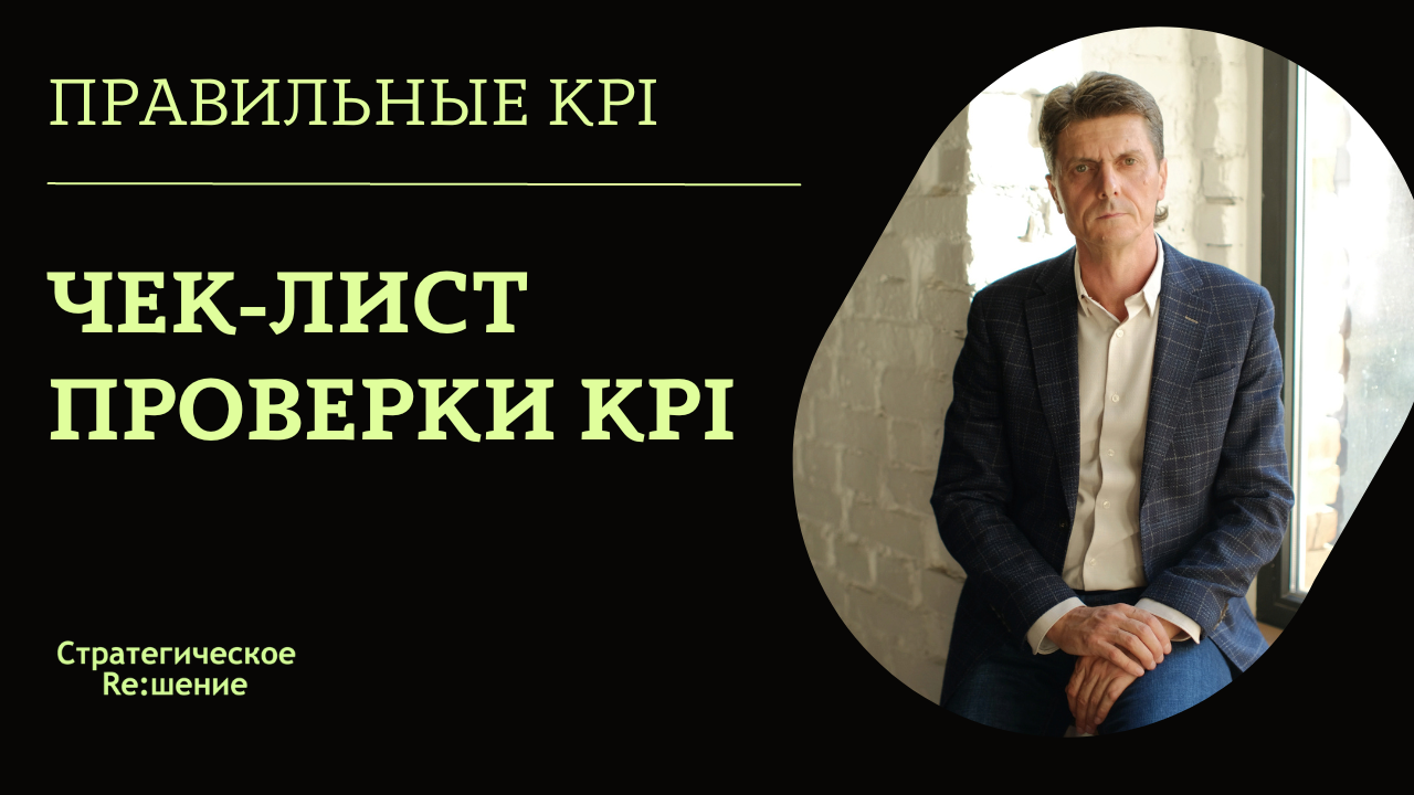 Правильные KPI. Чек лист проверки выбранных KPI показателей