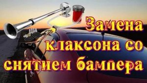 Замена клаксона на Renault Megane 2?