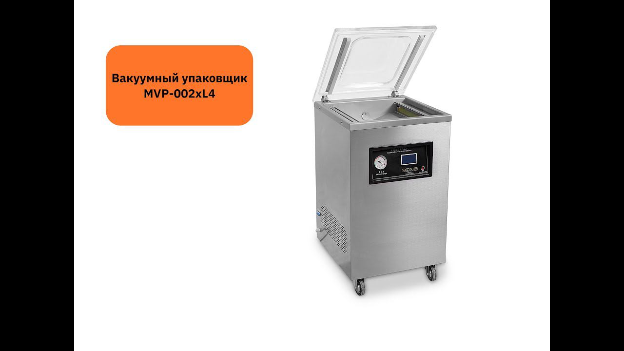 Вакуумный упаковщик MVP-002xL4 смотреть онлайн