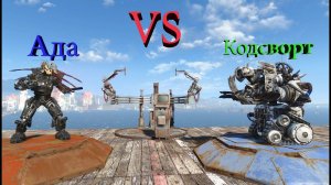 Fallout 4 Кодсворт VS Ада
