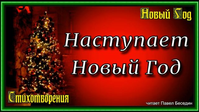Стихотворения Новый год, Детям смотреть онлайн