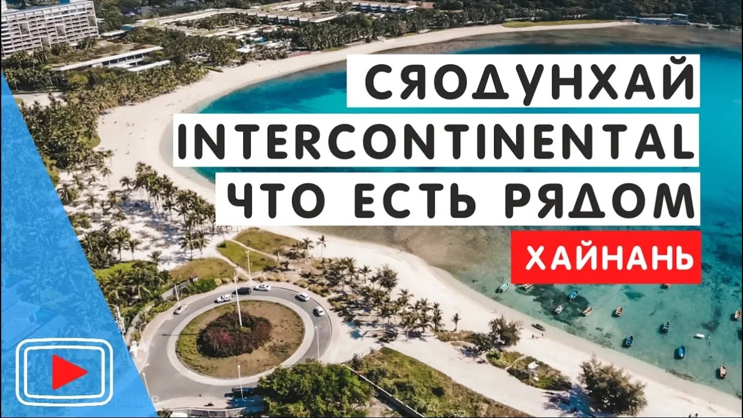 Бухта Сяодунхай. Хайнань. 🌟 Что есть рядом с отелем Intercontinental. Еда и цены. смотреть онлайн
