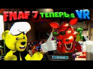 ЛУЧШИЙ ФНАФ в VR ВЫШЕЛ  FNAF 7 VR Ultimate Custom Night