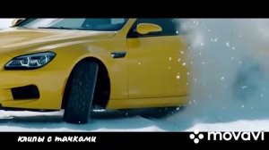 Клипы с тачками