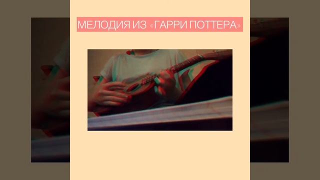 Укулеле мелодии/нервы, мелодия из Гарри Поттера; оп,эроина смотреть онлайн
