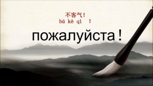 пожалуйста ,как говорить пожалуйста по-китайски ,不客气