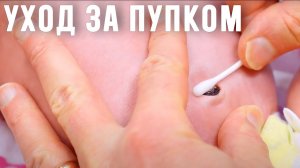 Как чистить пуп новорожденному?