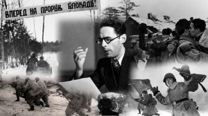 Обращение Левитана 18 января 1943г. о прорыве Блокады Ленинграда