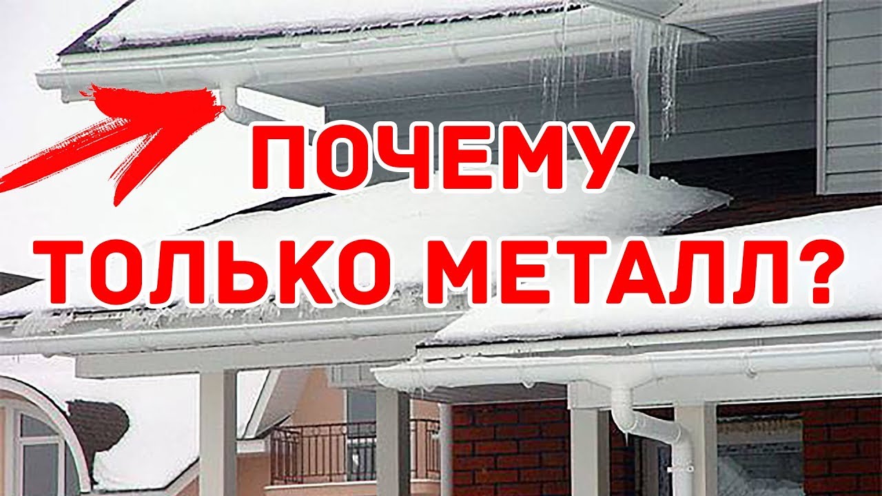 ВОДОСТОЧНАЯ СИСТЕМА, ЛИВНЁВКА И ДРЕНАЖ ¦ ПОЧЕМУ МЕТАЛ ЛУЧШЕ ЧЕМ ПЛАСТИК смотреть онлайн