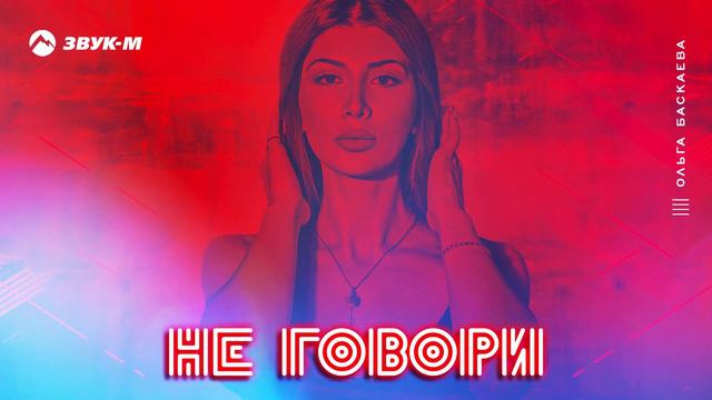 Ольга Баскаева - Не говори | Премьера трека 2019 смотреть онлайн