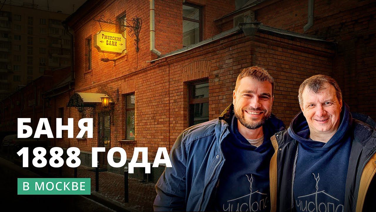 Ржевские бани: одна из старейших бань в Москве смотреть онлайн