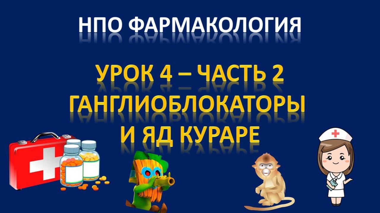 НПО фармакология - урок 4 - часть 2 - ЯД КУРАРЕ И ГАНГЛИОБЛОКАТОРЫ