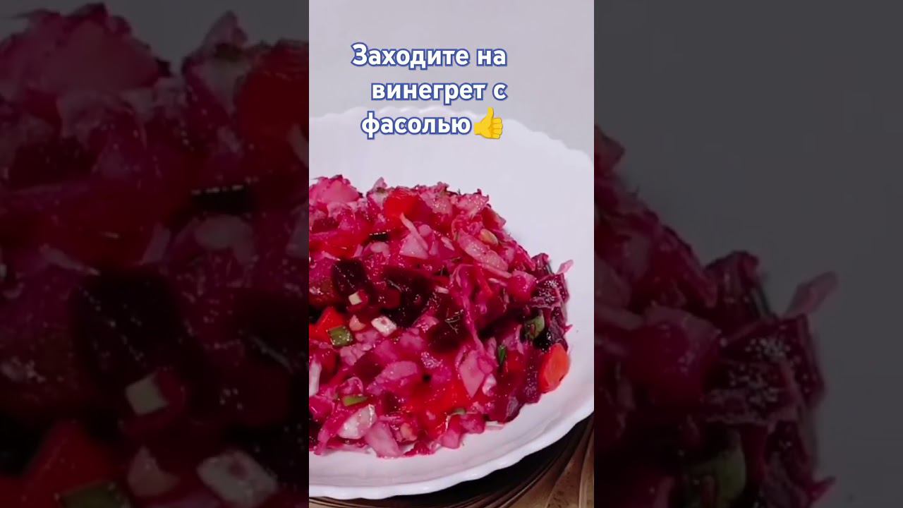 винегрет с фасолью смотреть онлайн