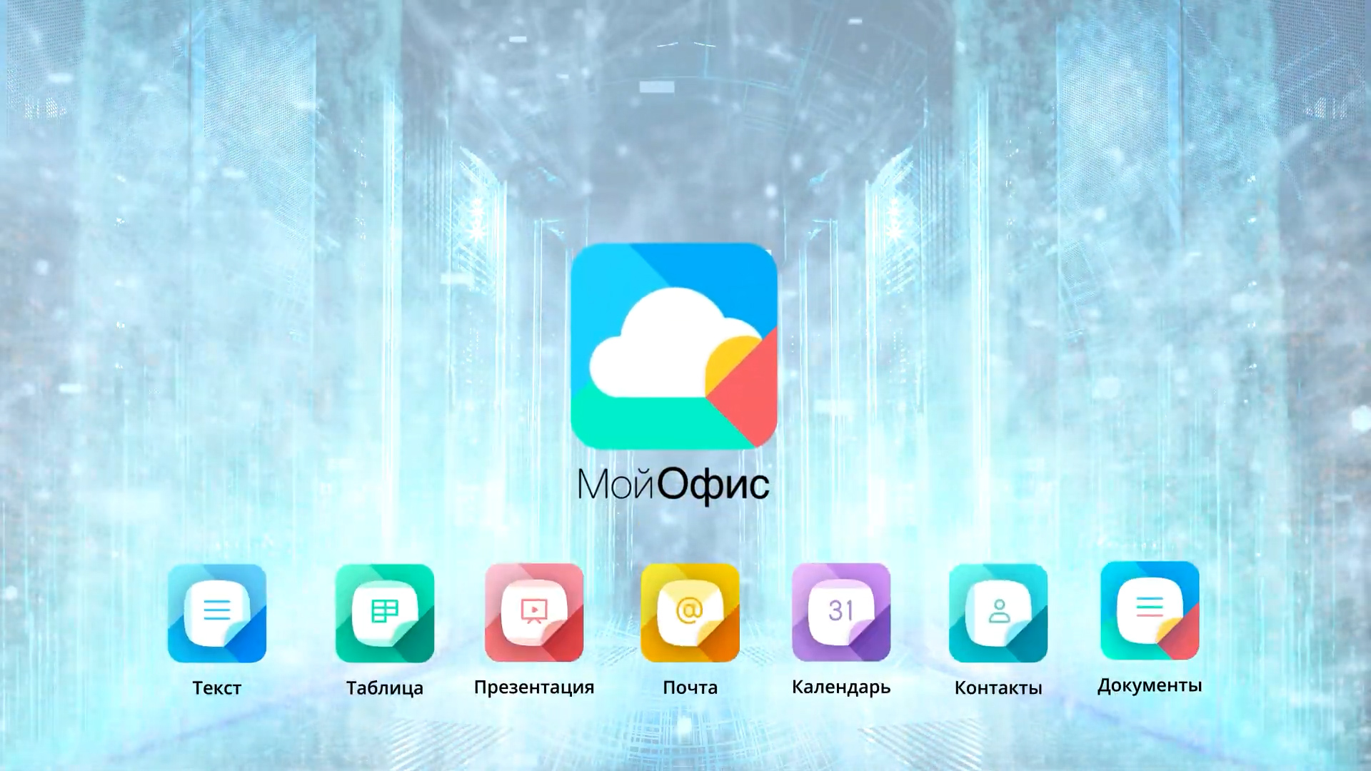 Защищенная рабочая среда МойОфис смотреть онлайн