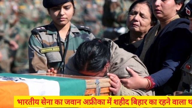 भारतीय सेना का जवान अफ्रीका में शहीद, बिहार का लाल अफ्रीका के कांगो में शहीद, Indian army смотреть онлайн