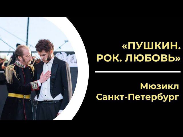 ПУШКИН. РОК. ЛЮБОВЬ | Мюзикл, Санкт-Петербург смотреть онлайн