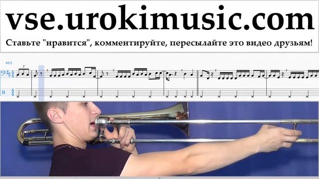 Уроки Тромбона Luis Fonsi - Despacito Ноты Самоучитель часть 2 um-a821 смотреть онлайн