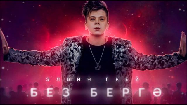 Элвин Грей - Без бергэ смотреть онлайн