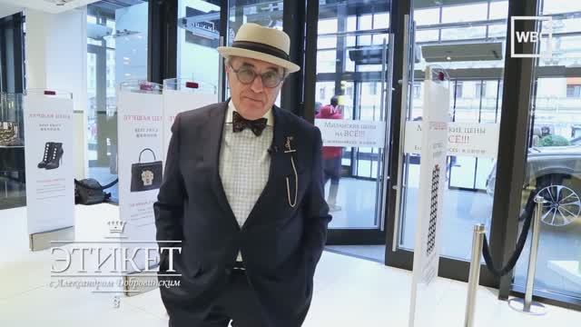 Этикет с Александром Добровинским. Шоппинг