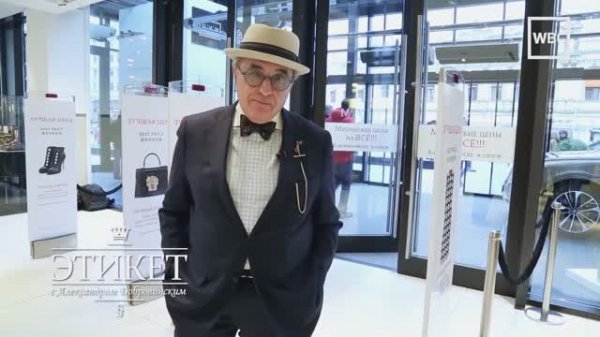 Этикет с Александром Добровинским. Шоппинг