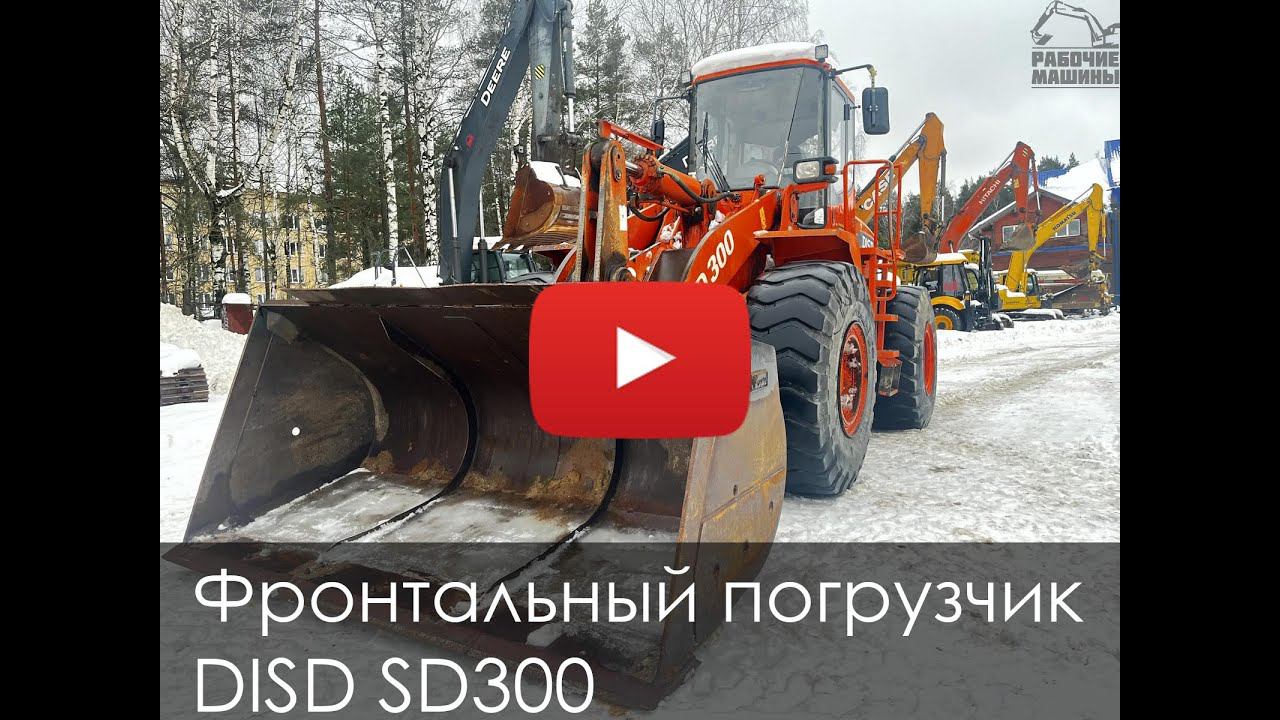 4995 Обзор на фронтальный погрузчик DISD 300 смотреть онлайн