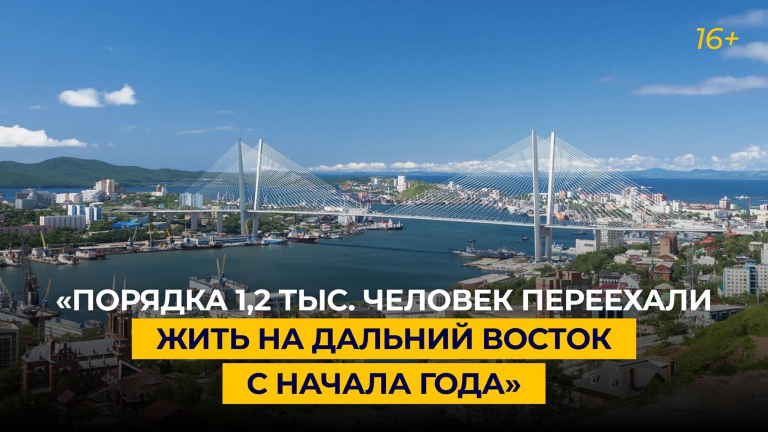 «Порядка 1,2 тыс. человек переехали жить на Дальний Восток с начала года» смотреть онлайн