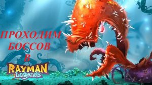 Проходим боссов в Rayman Legends