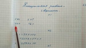 Проверяю контрольную работу по математике