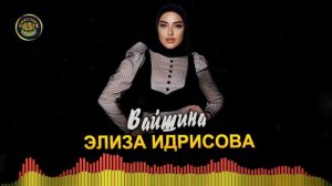 Премьера песни 2022! Элиза Идрисова -  Вайшина