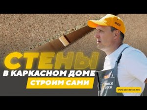 Как правильно сделать стены в каркасном доме. Cтроим сами! Плиты Quick Deck Professional (1)