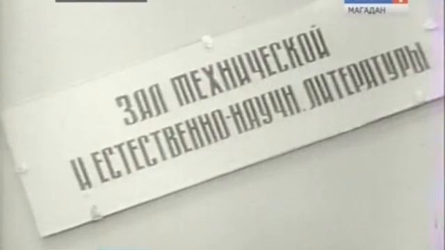 Магаданская областная библиотека им Пушкина отмечает 75-летие смотреть онлайн