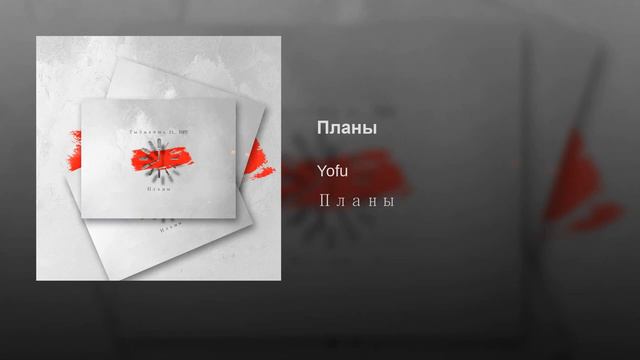 Yofu - Планы смотреть онлайн