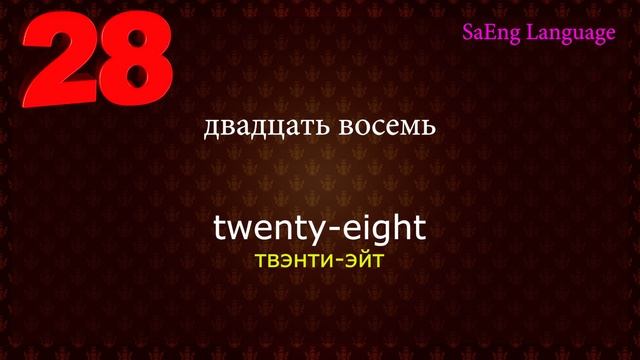 Цифры на английском от 1 до 100. Числа на английском языке от 1 до 100