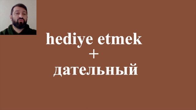 Турецкий с нуля: «nereye gidiyorsun?». Дательный падеж. Урок 15 смотреть онлайн