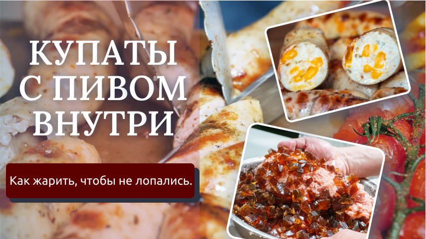 Купаты с гранулами пива и кубиками сыра! Что делать, чтобы колбаски не лопались. смотреть онлайн