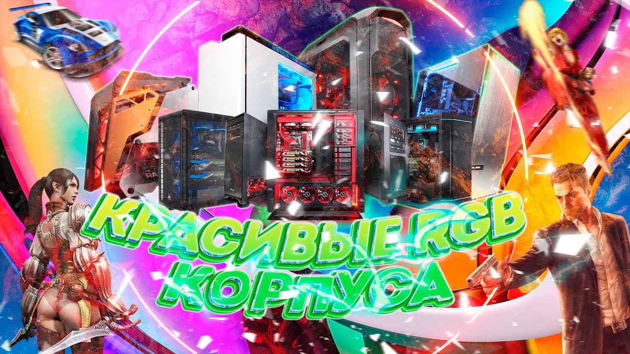 Лучшие игровые корпуса для ПК с подсветкой смотреть онлайн
