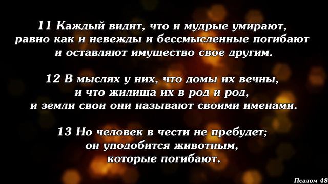 Библия | Псалом 48. смотреть онлайн