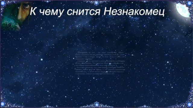 К чему снится Незнакомец (Сонник)
