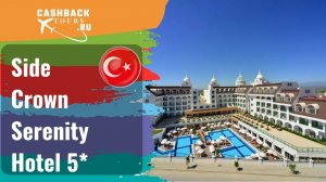 Side Crown Serenity Hotel 5*_Турция.  Цена в описании ↓