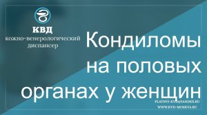 621  Кондиломы на половых органах у женщин