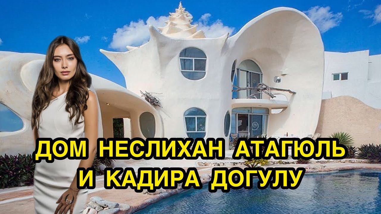 ДОМ КАДИРА И НЕСЛИХАН. Неслихан Атагюль. Neslikhan Atagul. Кадир Догулу. Kadir Dogulu. Турецкие пары смотреть онлайн